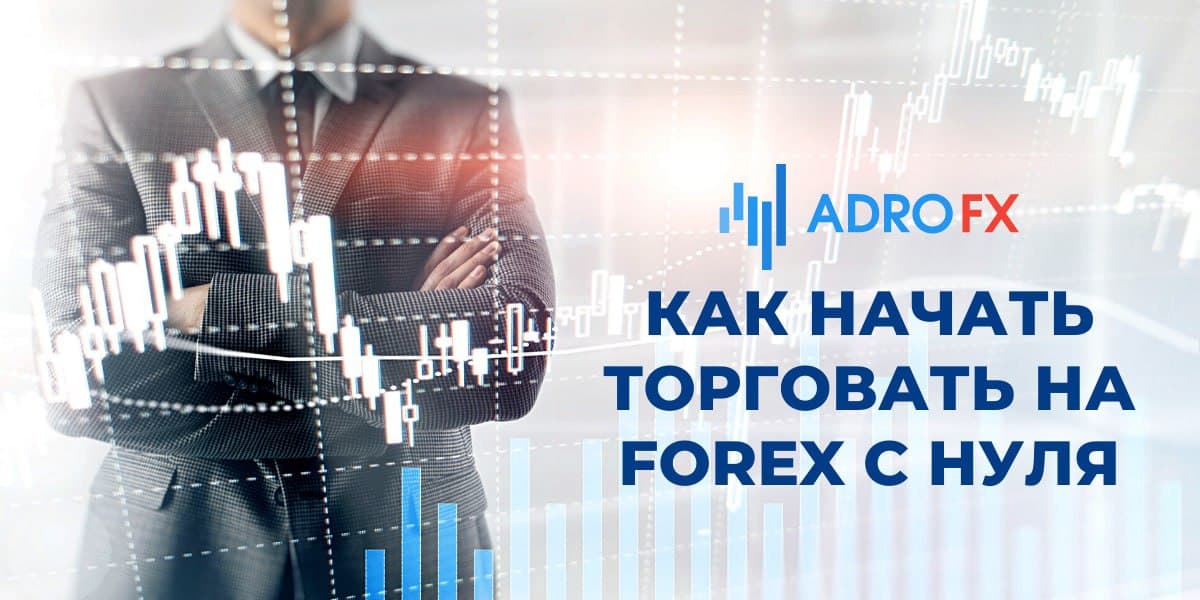 Как начать торговать на forex с нуля Как начать торговать на forex с нуля