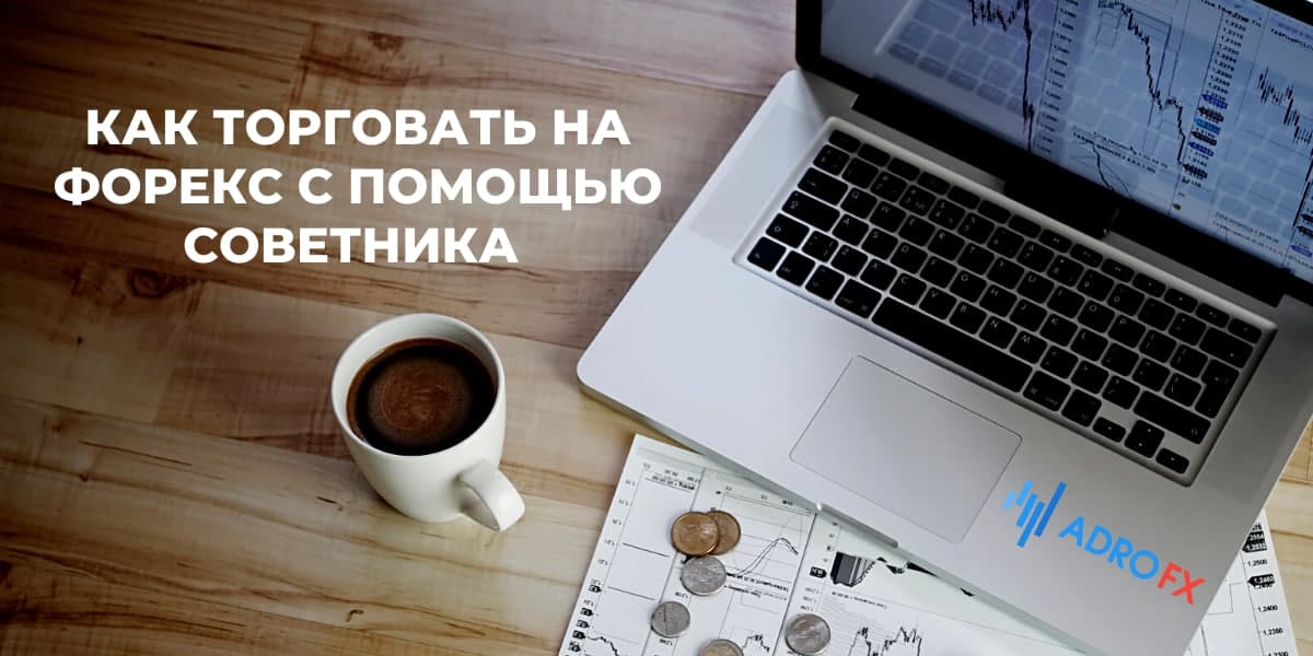 Как торговать на форекс с помощью советника Как торговать на форекс с помощью советника