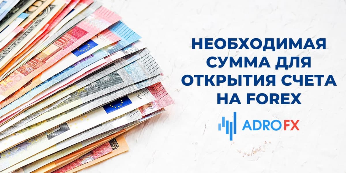 Необходимая сумма для открытия счета на forex Необходимая сумма для открытия счета на forex