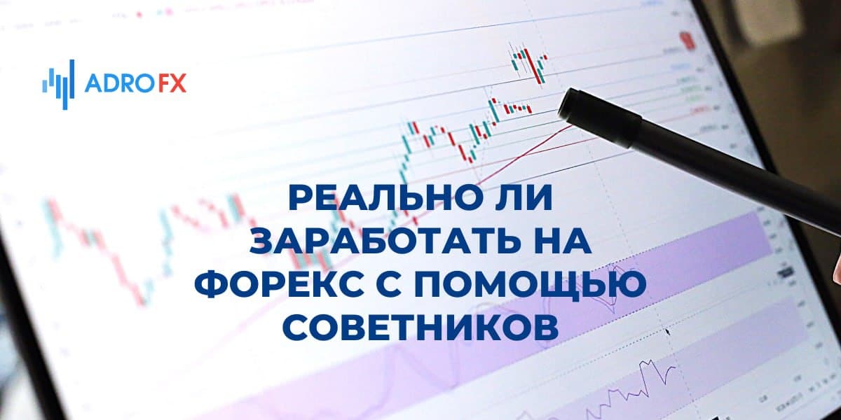 Реально ли заработать на форекс с помощью советников Реально ли заработать на форекс с помощью советников